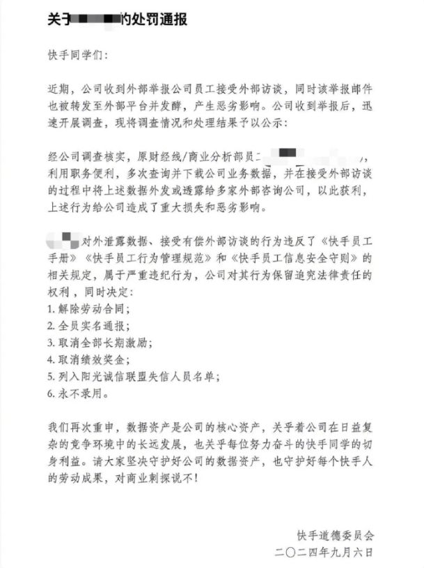 奇趣分分彩：快手员工涉嫌泄密被开除，举报称其卖公司机密半年赚 70 万