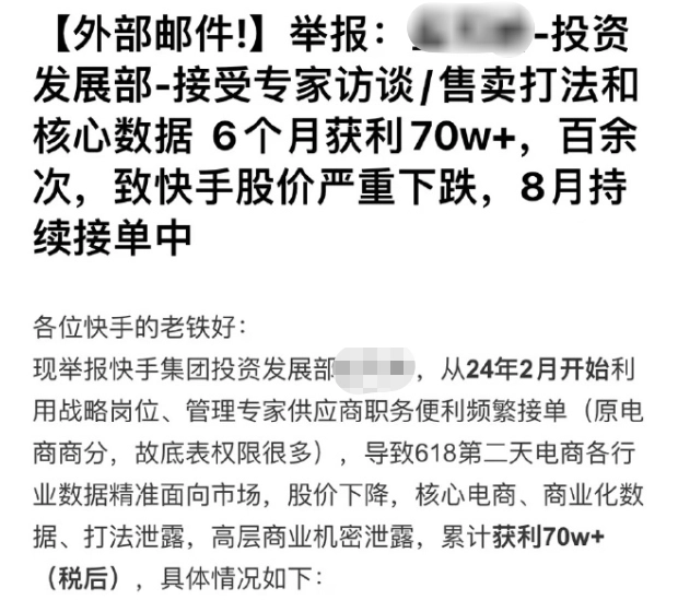 奇趣分分彩：快手员工涉嫌泄密被开除，举报称其卖公司机密半年赚 70 万
