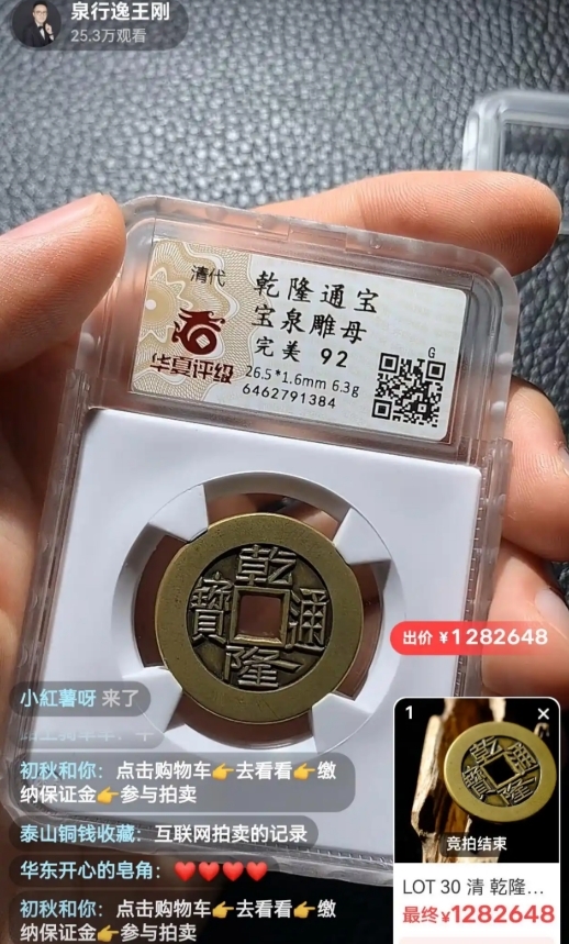 门徒平台官方：全球不到30枚！一乾隆通宝雕母币在闲鱼夜市直播拍出128万元
